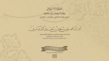 تلاوة خاشعة - سورة نوح - رواية حفص عن عاصم - أ.د/ إبراهيم الدوسري - 1440هـ