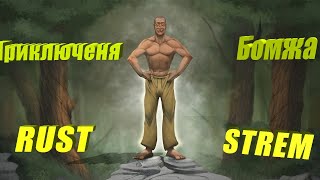 Rust. Приключения бомжа.