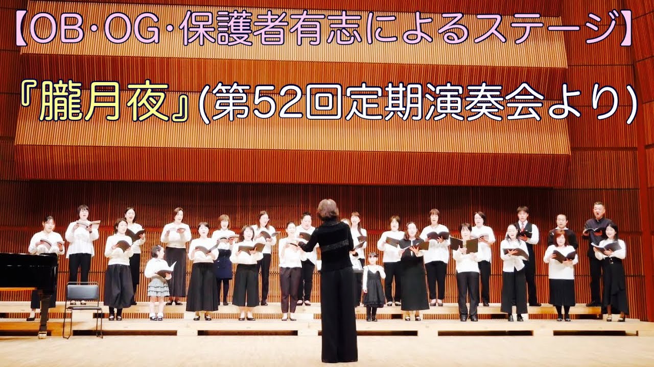 105『朧月夜』（第52回定期演奏会より）