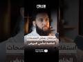 استغلال بعض المصحات الخاصة لمآسي المريض #shorts