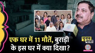 एक घर म 11 मत, Burari Case म कय-कय हआ थ? चशमदद न बतय Delhi Election