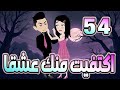 اكتفيت منك عشقٱ الحلقه 54 روايات توتا و ماجى 