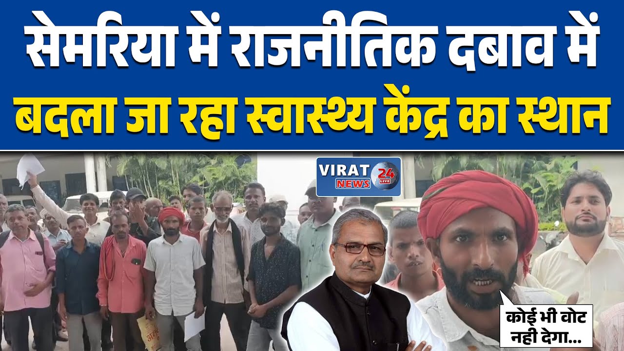 रीवा: सेमरिया विधानसभा में प्राथमिक स्वास्थ्य केंद्र के स्थान को लेकर विवाद