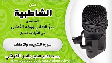 متن الشاطبية بصوت الشيخ ياسر القرشي  سورة الشريعة والأحقاف