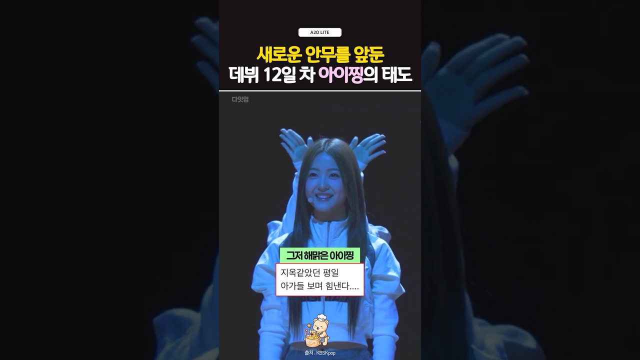 도입부 안무 바꾼 데뷔 12일 a2o lite 아이찡 시리
