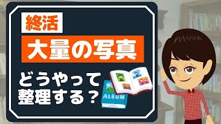【終活片付け】思い出の整理３選！写真・デジタルデータ・エンディングノート