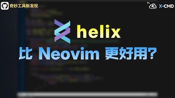 📥 helix - 挑战 Neovim 地位？这款 Rust 编写的终端编辑器，号称开箱即用的次世代 Vim！