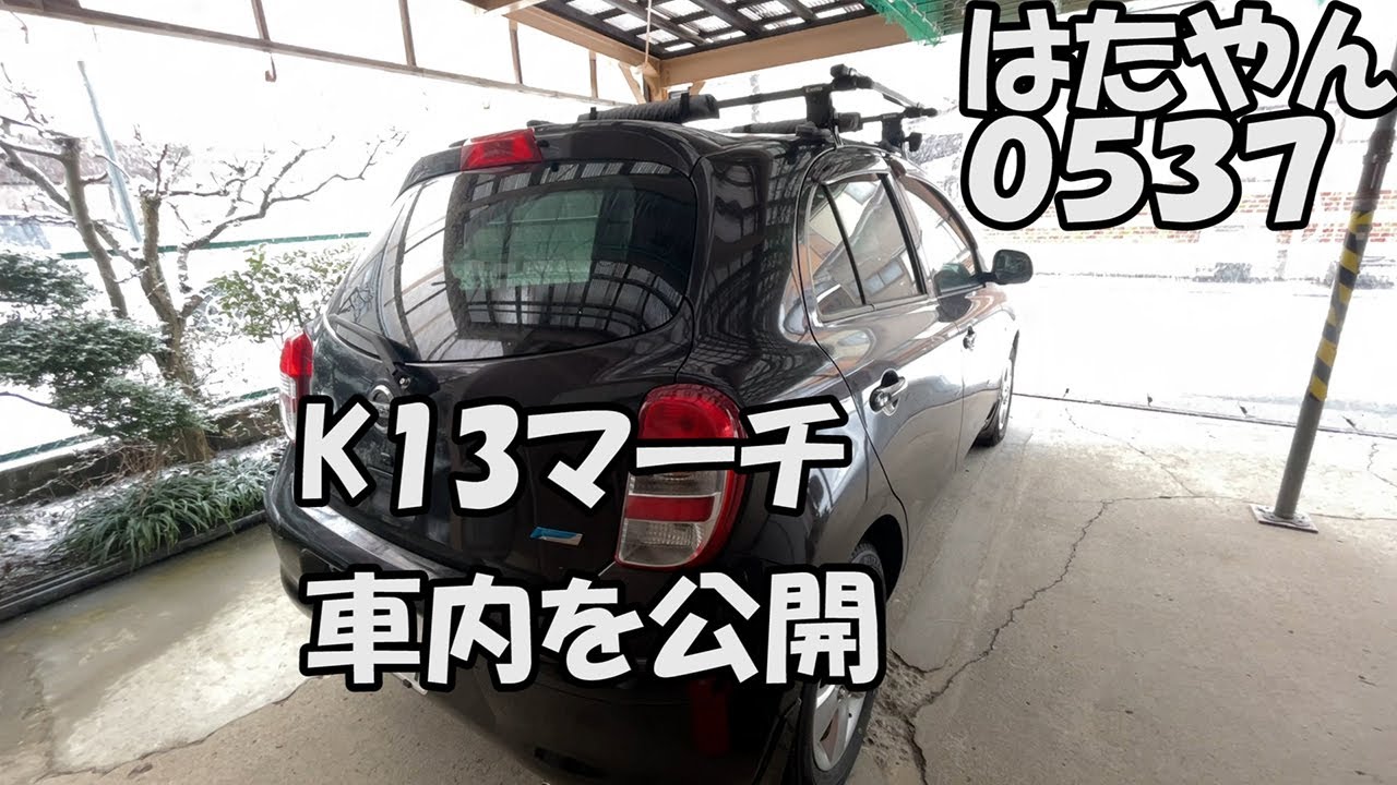 私の乗っているニッサンK13マーチです。車中泊できるように工夫しています。