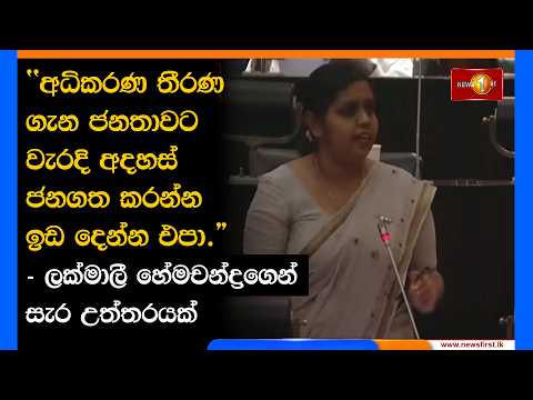 "අධිකරණ තීරණ ගැන ජනතාවට වැරදි අදහස් ජනගත කරන්න ඉඩ දෙන්න එපා."- ලක්මාලී හේමචන්ද්‍රගෙන් සැර උත්තරයක්