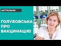 Вакцинація: Голубовська про проведення щеплення в Україні