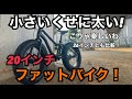 【こりゃ楽しいわ】20インチのファットバイク納車！26インチと比較して長所・短所も全部ぶっちゃけます！　（26×4.0）