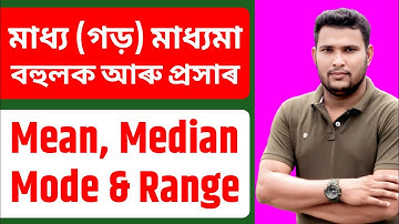 Mean, Median, Mode and Range By Assamese Connection 📌 মাধ্য, মাধ্যমা, বহুলক আৰু প্ৰসাৰ 
