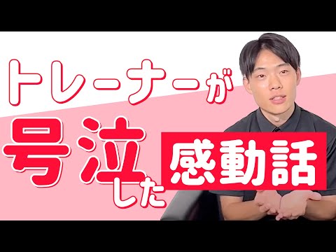 【感動】トレーナーが号泣した話がやばすぎる