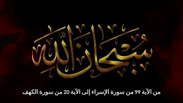 من الآية 99 من سورة الإسراء إلى الآية 20 من سورة الكهف