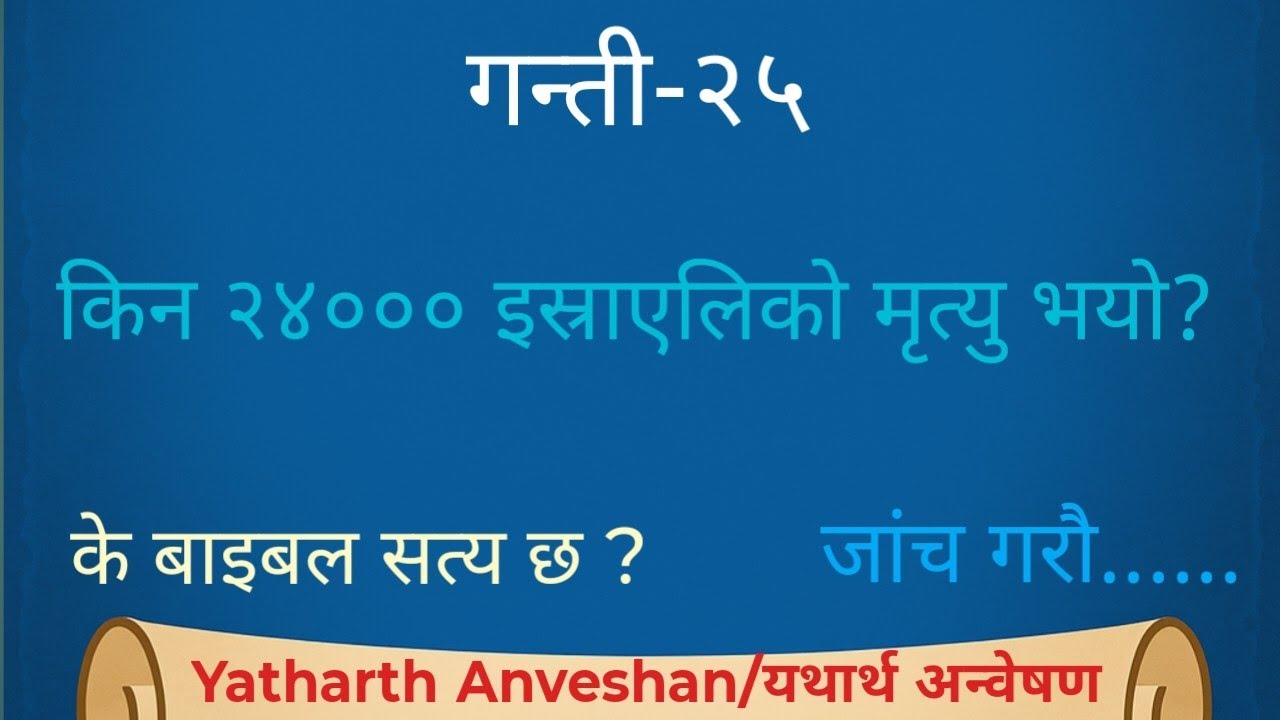 Numbers(गन्ती)-25 | 🤔24000 इस्राएलिको मृत्युको कारण के थियो? 🤔
