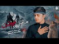 ساقيني ابو الفضل علي سلمان الخيكاني مجالس مشاية الاربعين 1447 هـ 