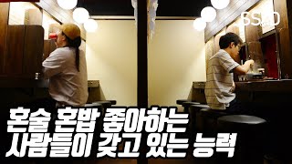 혼술 혼밥 하는 사람들의 특성  (한재우)