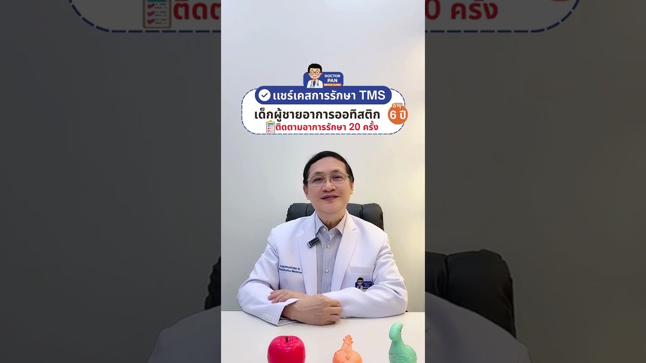 ✨แชร์เคสการรักษา TMS เด็กผู้ชายออทิสติก 6 ขวบ รักษา 20 ครั้ง