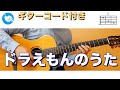 ドラえもんのうた ギターコード 歌詞付き Guitar Cover