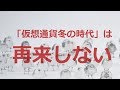 「仮想通貨冬の時代」は再来しない｜NEM盗難事件のインパクトを数値化【ココスタ】