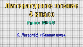 Литературное чтение 4 класс (Урок№65 - С. Лагерлёф «Святая ночь».)