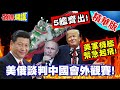 中國船來了!5艦齊出! | 陸破冰船遠征阿拉斯加!美俄談判中國會外觀賽!【頭條開講】精華版 @頭條開講HeadlinesTalk