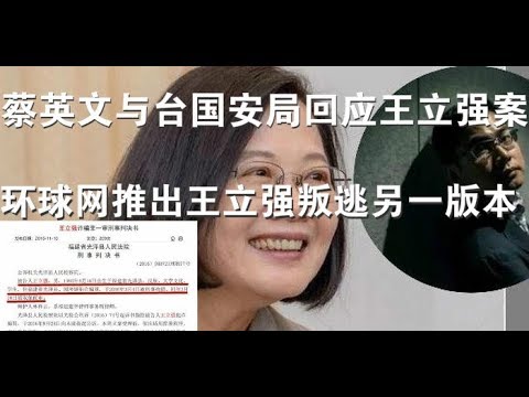 快讯:蔡英文与台湾国安局回应王立强案、环球网推出王立强叛逃剧情的另一版本