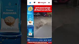 Viral News: पुणे में अचानक फटी सड़क, फूट पड़ा पानी  || MahuaaNews