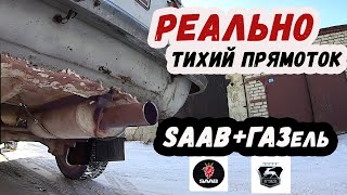 Делаем ЖИГУ быстрее! ТИХИЙ ПРЯМОТОЧНЫЙ ВЫХЛОП своими руками. #ЖИГАРУБЛЬ 2