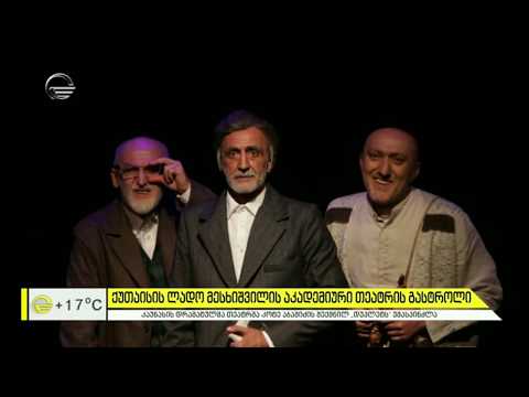 ქუთაისის ლადო მესხიშვილის აკადემიური თეატრის გასტროლი ბელორუსსა და ლიტვაში