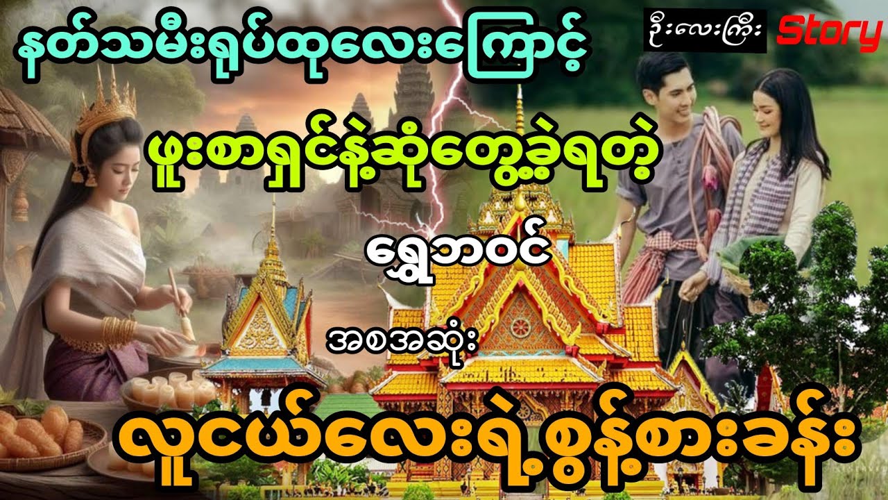 နတ်သမီးရုပ်ထုလေးကြောင့် ဖူးစာရှင်နဲ့ဆုံတွေ့ခဲ့ရတဲ့ အခက်အခဲ​​ကြားက လူငယ်လေးရဲ့စွန့်စားခန်း (အစအဆုံး)