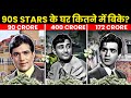 Raj Kapoor, Dilip Kumar या Rajesh Khanna – किसका बंगला निकला सबसे कीमती |