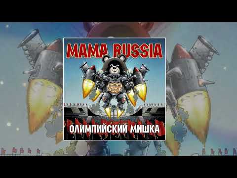 MAMA RUSSIA - Олимпийский мишка