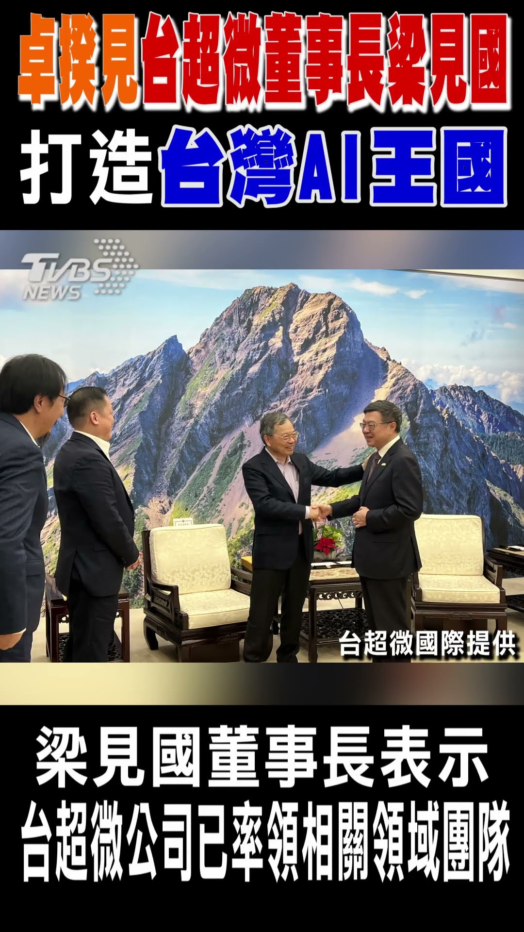 卓揆見台超微董事長梁見國 打造台灣AI王國｜TVBS新聞 #shorts @TVBSNEWS01