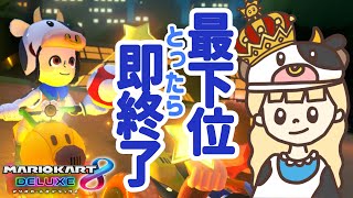 最下位獲ったら即終了！生配信【マリオカート８デラックス】