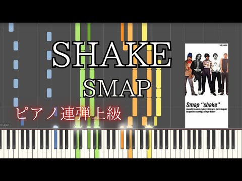 SHAKE (ピアノ連弾/SMAP) - SMAP