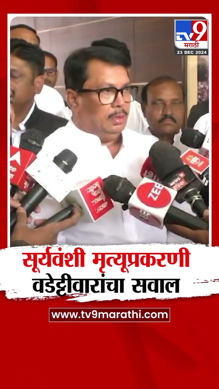 Somnath Suryavanshi प्रकरणी Vijay Wadettiwar यांचा मोठा सवाल...