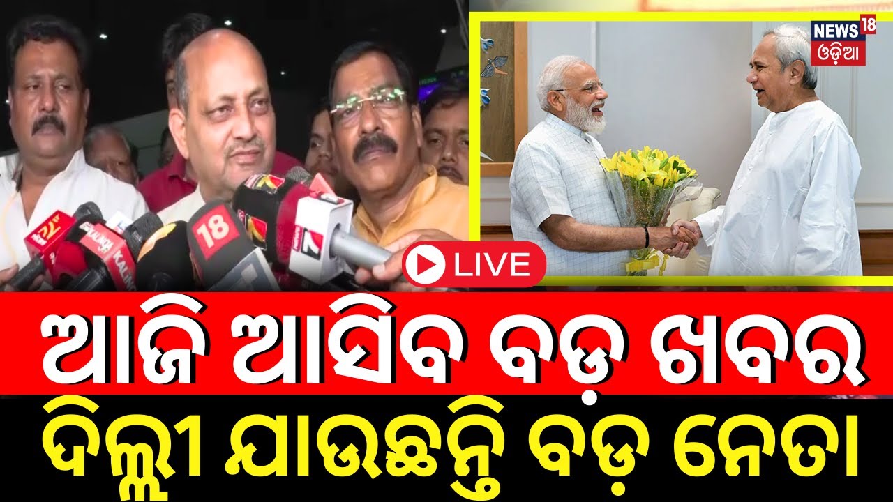 Live: ଆଜି ଆସିପାରେ ବଡ଼ ଖବର ! | BJP-BJD alliance speculation | VK Pandian | Baby Das Odia News