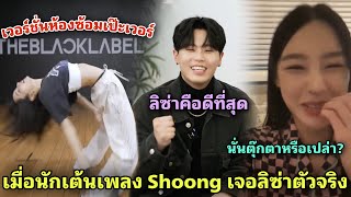 Shoong เวอร์ชั่นห้องซ้อมล็อคท่าเป๊ะเวอร์ นักเต้นตัวท็อปตะลึงเมื่อเจอลิซ่าตัวจริง