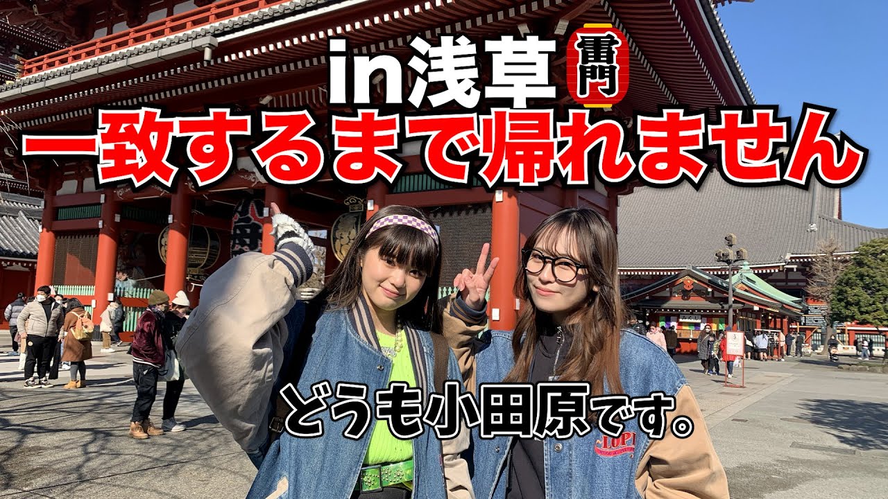 浅草 ！！一致するまで帰れません ！！ - YouTube