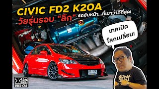 civic #fd2 ไม่แท้ก็จริงแต่โคตรอร่อยเลย l Dcar