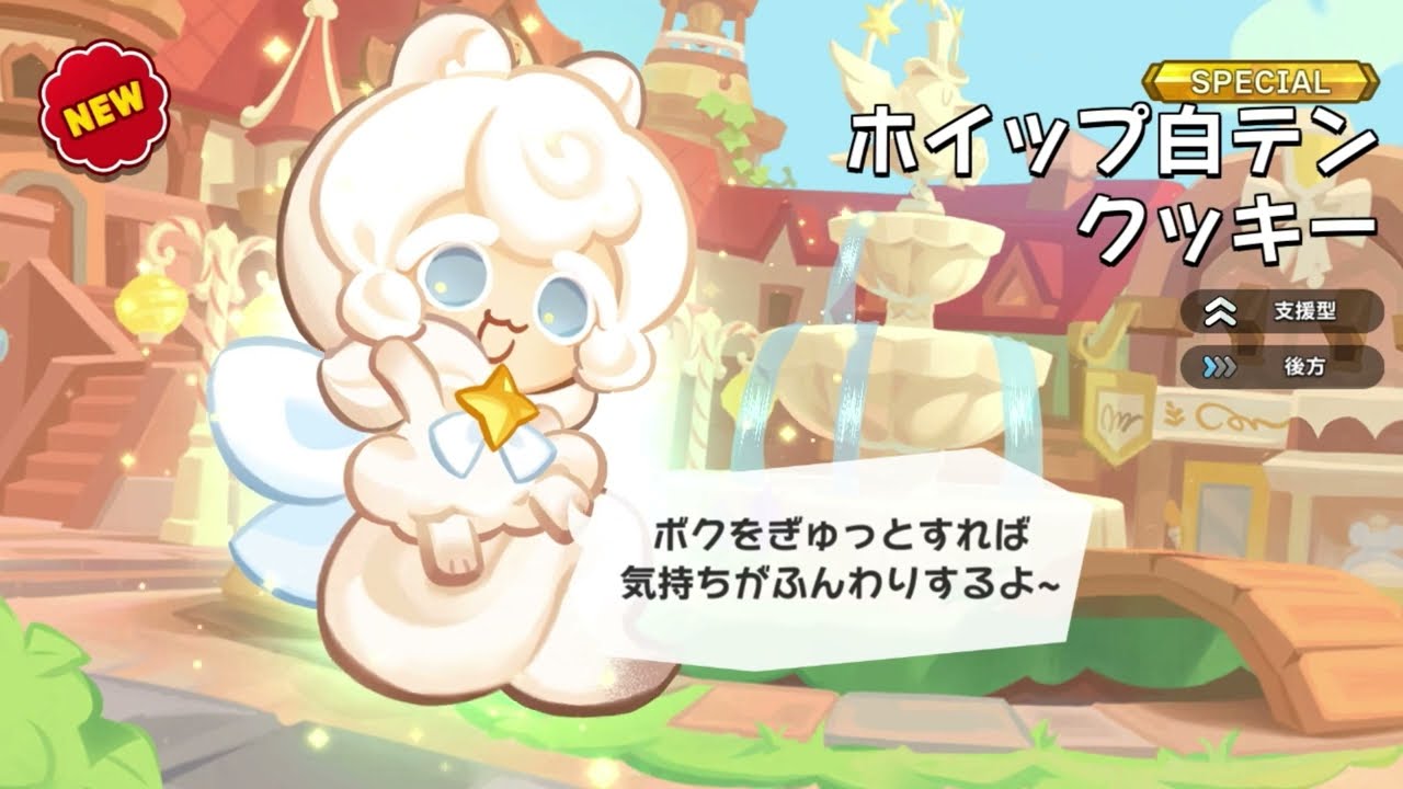 クキラン]ホイップ白テン味クッキー！初回排出時演出、セリフ、ボイス