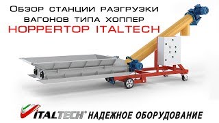 Видео Обзор станции разгрузки вагонов типа хоппер HOPPERTOP ITALTECH (автор: www.ITALTECH.biz)