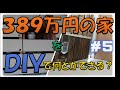 389万円の家をDIY＃５DIY 下駄箱編