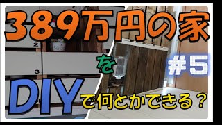389万円の家をDIY＃５DIY 下駄箱編