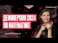 Разбор Демоверсии ЕГЭ по профильной математике 2024 | Аня Матеманя