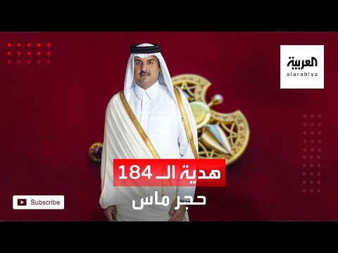 أمير قطر يهدي سفير إيران 184 حجر ماس وياقوت
