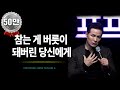 [401회][자막] 참는 게 버릇이 돼버린 당신에게 / 포프리쇼 / 포프리tv / 강연