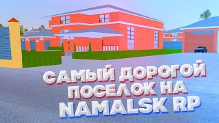 САМЫЙ ДОРОГОЙ ПОСЁЛОК НА NAMALSK RP