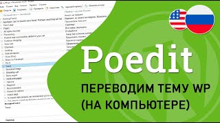 картинка: Poedit - переводим на русский тему WordPress (на компьютере)